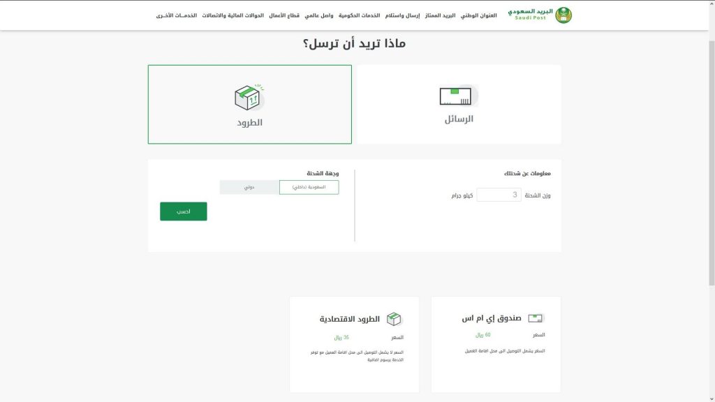 البريد السعودي يرفع أسعار الشحن أكثر من 100% ويلغي خدمة طرود1
