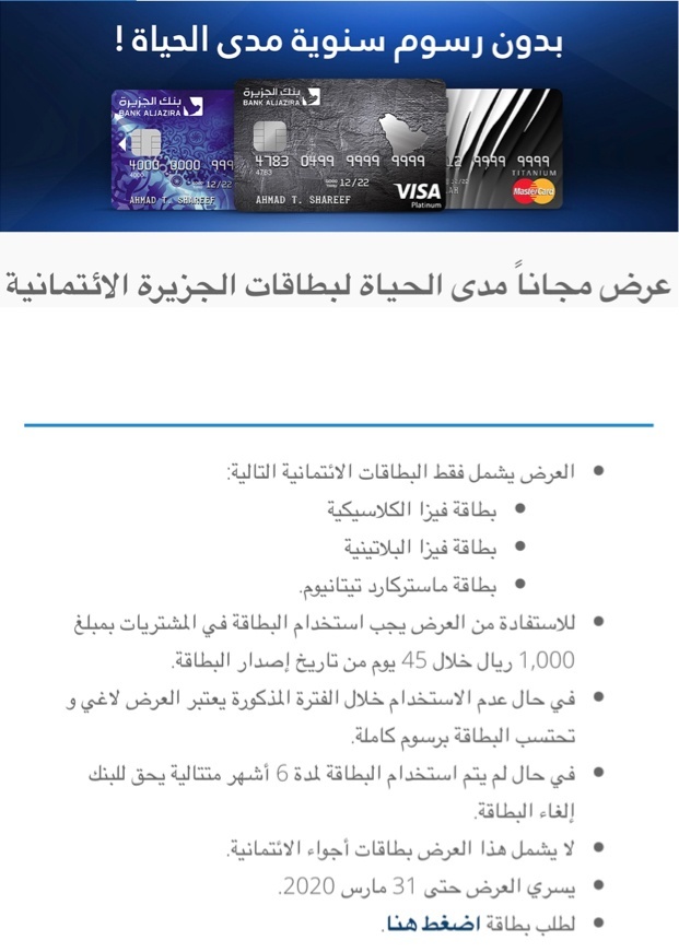 عرض بنك الجزيرة للبطاقات الائتمانية في السعودية1