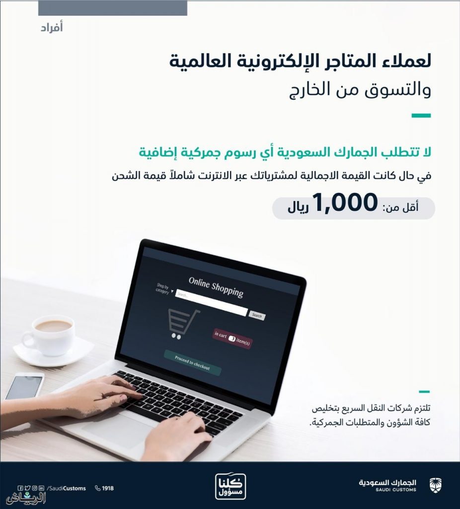 «الجمارك السعودية» تسوّق الإنترنت بأقل من 1000 ريال معفي من الضرائب1