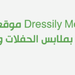 موقع Dressily Me المتخصص بملابس الحفلات و الأعراس