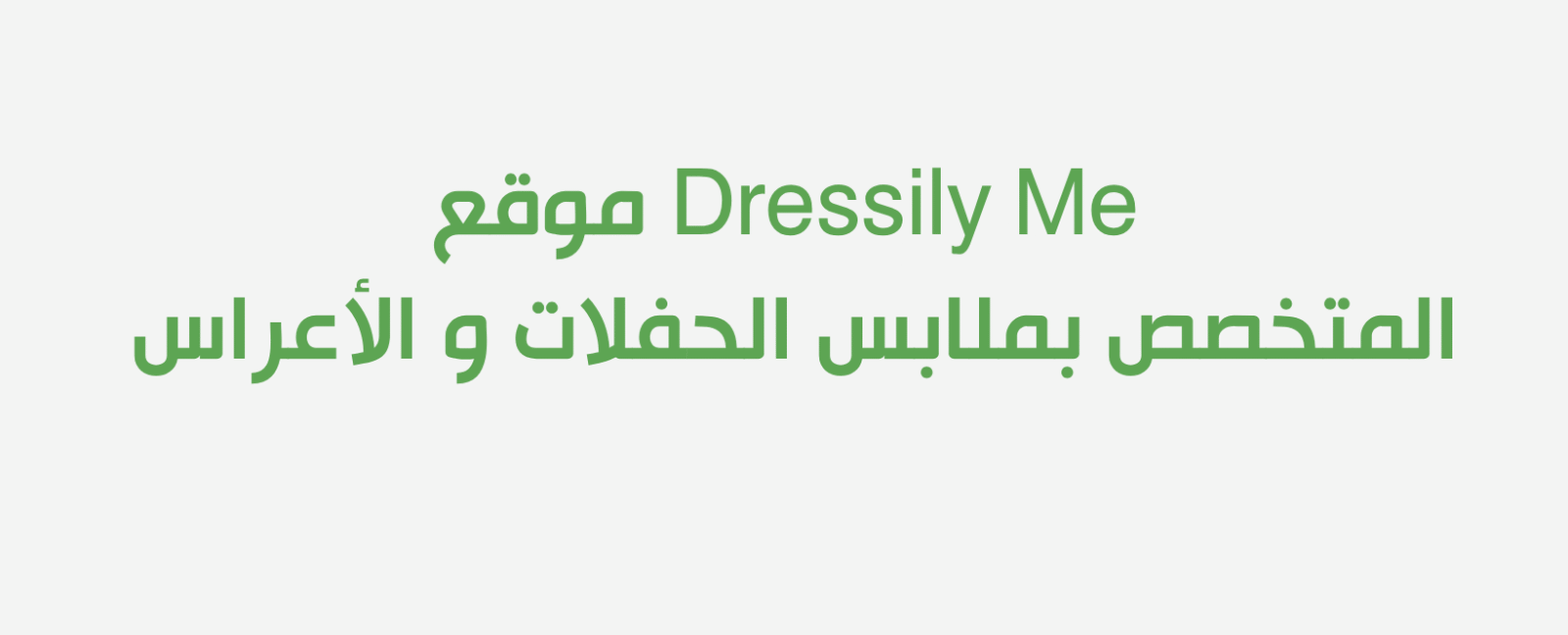 موقع Dressily Me المتخصص بملابس الحفلات و الأعراس