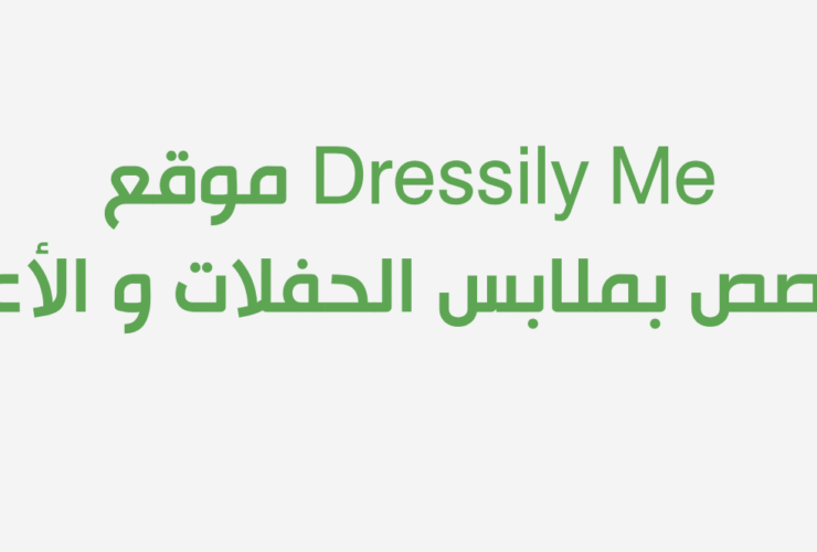 موقع Dressily Me المتخصص بملابس الحفلات و الأعراس
