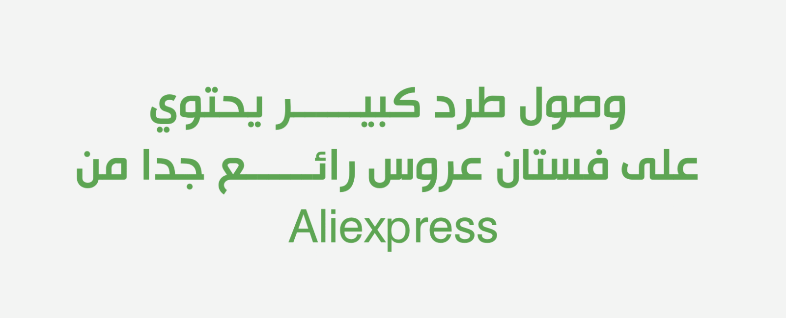 وصول طرد كبيــــــر يحتوي على فستان عروس رائــــــع جدا من Aliexpress
