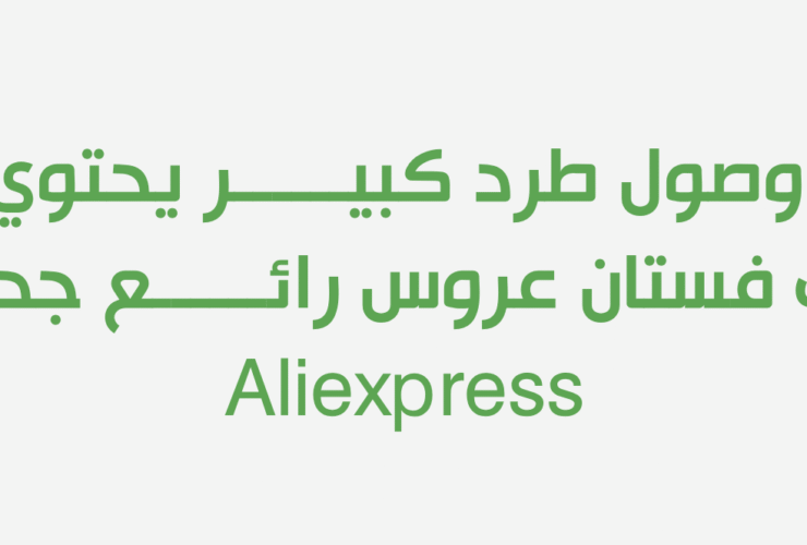 وصول طرد كبيــــــر يحتوي على فستان عروس رائــــــع جدا من Aliexpress