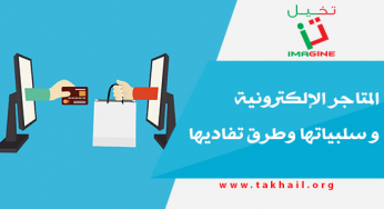 فتح موقع تسوق إلكتروني Archives تخيل Takhail