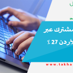1.6 مليون مشترك عبر الأنترنت بالأردن 27 % منهم إناث