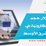 69 مليار دولار حجم التجارة الإلكترونية في منطقة الشرق الأوسط