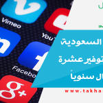 التطبيقات السعودية قادرة على توفير عشرة مليارات ريال سنوياً
