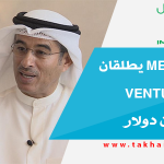 العبار وMEVP يطلقان Venture Fund بـ250 مليون دولار