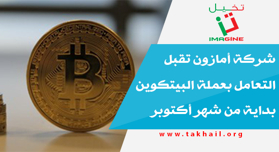 شركة أمازون تقبل التعامل بعملة البيتكوين بداية من شهر أكتوبر