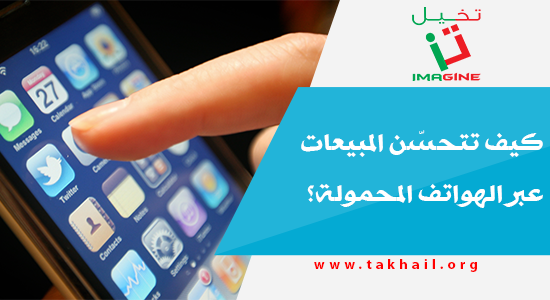 كيف تتحسّن المبيعات عبر الهواتف المحمولة؟