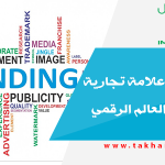 كيفية بناء علامة تجارية موثوقة في العالم الرقمي