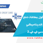 مورفو تطلق أول بطاقة دفع تتضمن الحل الديناميكي موشن كود سي في في 2