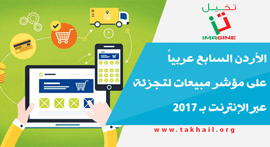 الأردن-السابع-عربياً-على-مؤشر-مبيعات-التجزئة-عبر-الإنترنت-بـ-2017