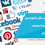 التجارة عبر وسائل التواصل الاجتماعي وما تحمله من فرص أعمال