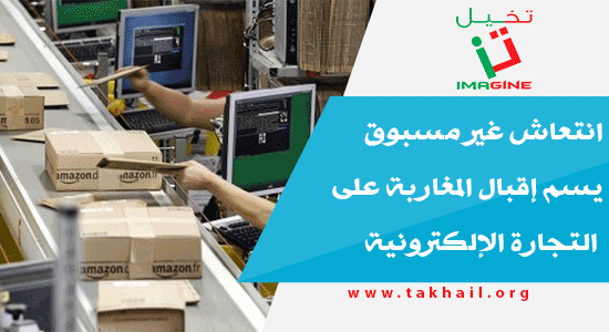 انتعاش غير مسبوق يسم إقبال المغاربة على التجارة الإلكترونية