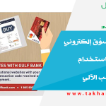 بنك الخليج تسوّق إلكتروني آمن لعملائنا باستخدام بطاقات السحب الآلي