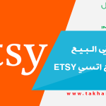 تـجربـتـي في الـبـيـع على مـوقـع اتسي Etsy