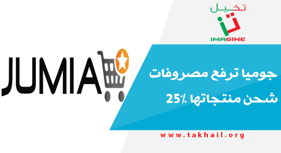 جوميا ترفع مصروفات شحن منتجاتها 25%‎