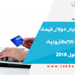 دراسة 40 مليار دولار قيمة قطاع التجارة الإلكترونية بالإمارات بحلول 2018