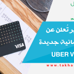 شركة أوبر تُعلن عن بطاقة إئتمانية جديدة Uber Visa Card
