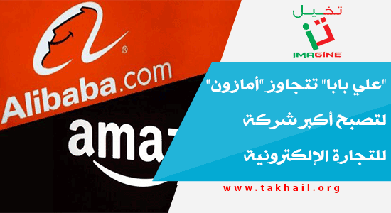 "علي بابا" تتجاوز "أمازون" لتصبح أكبر شركة للتجارة الإلكترونية