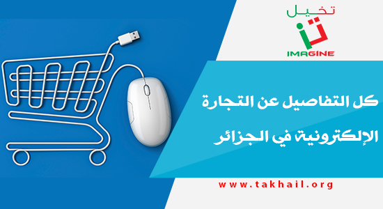 كل التفاصيل عن التجارة الإلكترونية في الجزائر