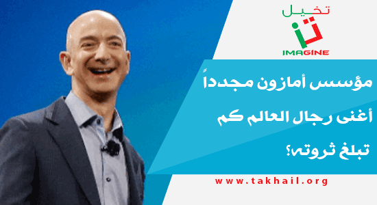 مؤسس أمازون مجدداً أغنى رجال العالم كم تبلغ ثروته؟