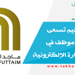 ماجد الفطيم تسعى لتعيين 200 موظف في قطاع التجارة الإلكترونية