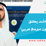 محمد بن راشد يطلق مبادرة "المليون مبرمج عربي"