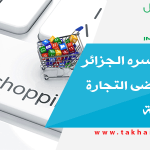 هذا ما تخسره الجزائر بسبب فوضى التجارة الإلكترونية