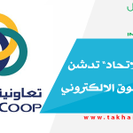 “تعاونية الاتحاد” تدشن موقع التسوق الالكتروني