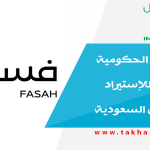 منصة فسح الحكومية الإلكترونية للإستيراد والتصدير في السعودية