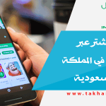 8 ملايين مشتر عبر التطبيقات في المملكة العربية السعودية