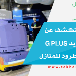 Alibaba تكشف عن روبوت جديد G Plus لتوصيل الطرود للمنازل
