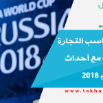 توقعات مكاسب التجارة الإلكترونية مع أحداث كأس العالم 2018
