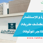 وزارة التجارة و الإستثمار السعودية تكشف طريقة التأكد من المتاجر الموثوقة