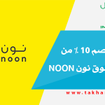 4 أكواد خصم 10 % من موقع التسوق نون Noon
