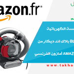 تجربة شراء المكنسة الكهربائية Black & Decker بلاك اند ديكار من موقع التسوق Amazon أمازون الفرنسي