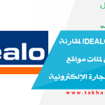 شرح موقع idealo لمقارنة أسعار السلع لمئات مواقع التسوق و التجارة الإلكترونية