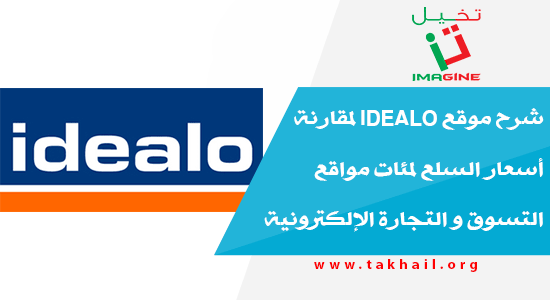 شرح موقع idealo لمقارنة أسعار السلع لمئات مواقع التسوق و التجارة الإلكترونية