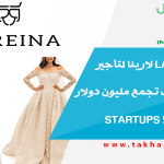 موقع la Reina لارينا لتأجير فساتين الزفاف تجمع مليون دولار من ألجبرا و500 Startups