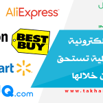 10 متاجر إلكترونية عربية وعالمية تستحق التسوق من خلالها