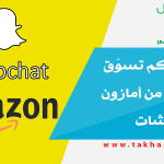 الآن يمكنكم تسوّق منتجاتكم من أمازون عبر سناب شات