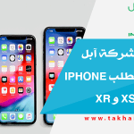 روابط من شركة آبل الرسمية لطلب iPhone XS Max و XS و XR
