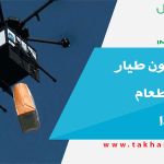 طائرات بدون طيار لتوصيل الطعام في أيسلندا