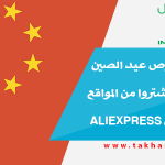 تنبيه بخصوص عيد الصين الوطني لمن يشتروا من المواقع الصينية مثل Aliexpress
