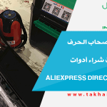 للمهندسين وأصحاب الحرف اليدوية تجربة شراء أدوات هندسية من Aliexpress Direct