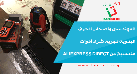 للمهندسين وأصحاب الحرف اليدوية تجربة شراء أدوات هندسية من Aliexpress Direct