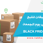 أفضل التطبيقات لتتبع الشحنات في يوم الجمعة السوداء Black Friday